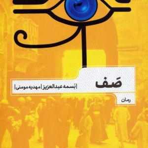 صف