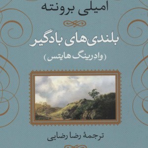 بلندی های بادگیر نشر نی قطع رقعی