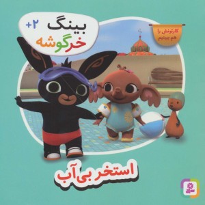 استخر بی آب