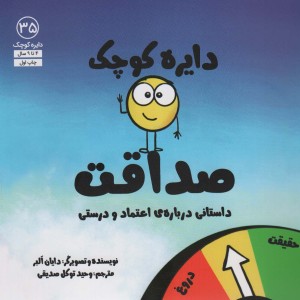 دایره کوچک صداقت داستانی درباره ی اعتماد و درستی - دایان آلبر