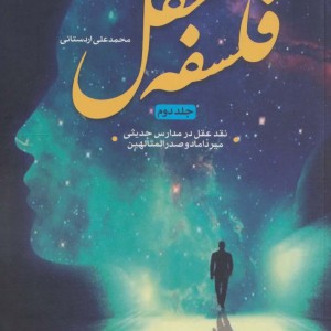 فلسفه عقل 2