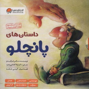 داستان های پانچلو