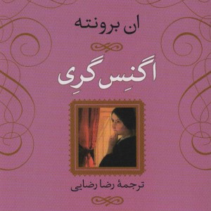 اگنس گری