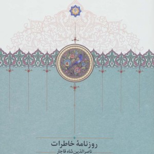 روزنامه خاطرات ناصرالدین شاه قاجار 1