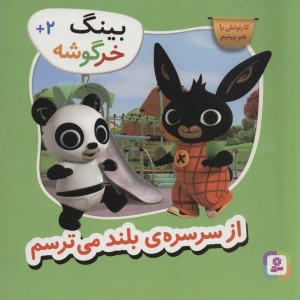از سرسره بلند می ترسم