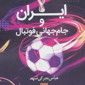 ایران و جام جهانی فوتبال