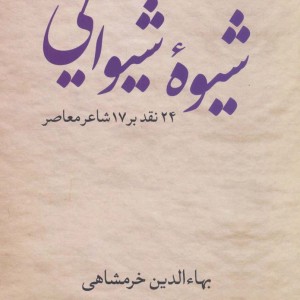 شیوه شیوایی