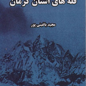 قله های استان کرمان