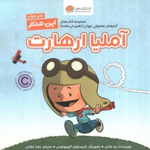 این منم آملیا ارهارت