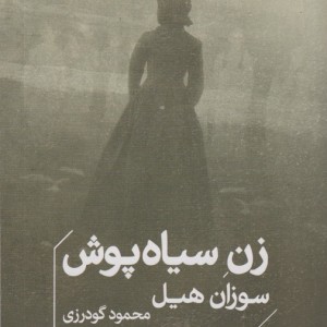 زن سیاه پوش