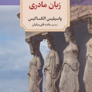 زبان مادری نشر دیدآور