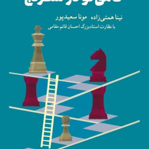 گامی نو در شطرنج