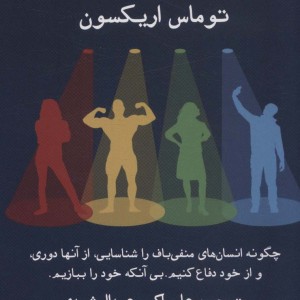 در محاصره خودشیفتگان