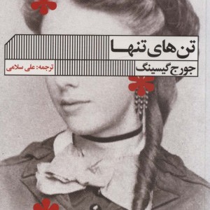 تن های تنها