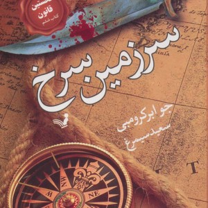 سرزمین سرخ