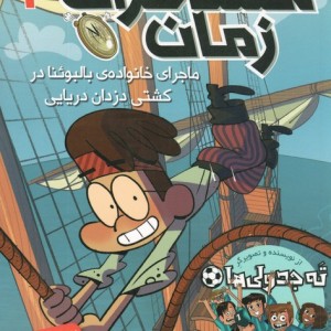مسافران زمان 4