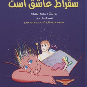 سقراط عاشق است