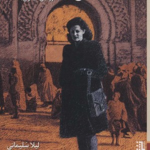 غربت نشر برج - لیلا سلیمانی