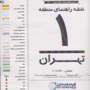 کتاب نقشه راهنمای منطقه 1 تهران 70100