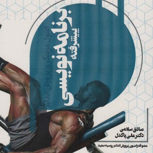 اصول مربیگری پرورش اندام برنامه نویسی پیشرفته