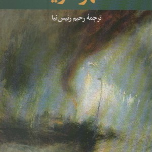 قهر دریا نشر نگاه