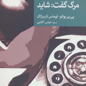 مرگ گفت شاید