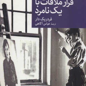 قرار ملاقات با یک نامرد
