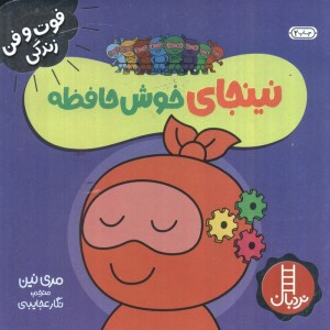 نینجای خوش حافظه