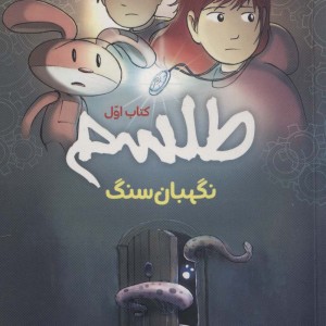 طلسم 1