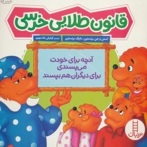 قانون طلایی خرسی