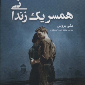 همسر یک زندانی