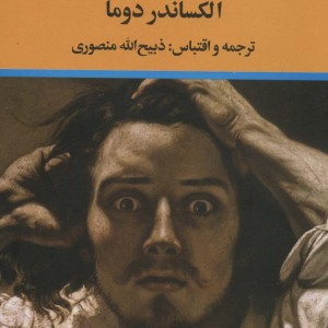 کنت مونت کریستو نشر نگاه