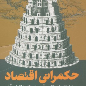 حکمرانی اقتصاد