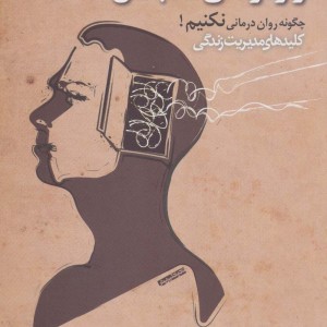 راز درمانی شفابخش