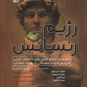 رژیم رنسانس