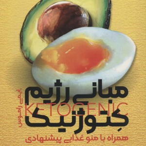 مبانی رژیم کتوژنیک