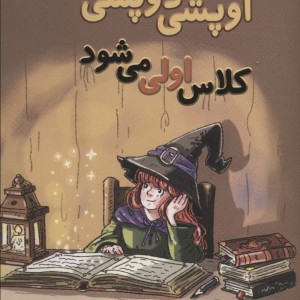 اوپشی دوپشی کلاس اولی می شود