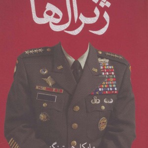 کتاب ژنرال ها