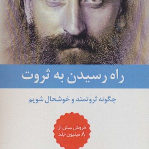 راه رسیدن به ثروت