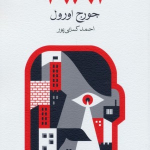1984 نشر ماهی