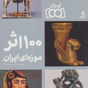 کتاب 100 اثر موزه ای ایران