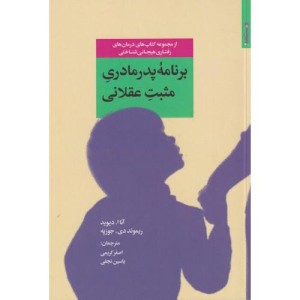 برنامه پدر مادری مثبت عقلانی