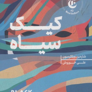 کیک سیاه نشر هیرمند