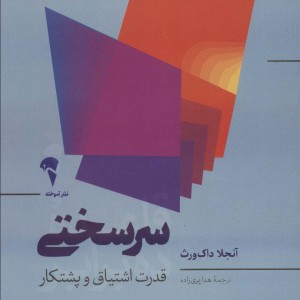 سرسختی نشر آموخته
