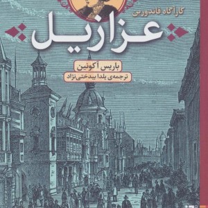 عزازیل نشر برج