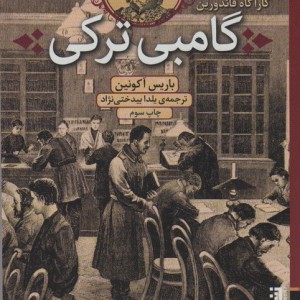 گامبی ترکی نشر برج - باریس آکونین