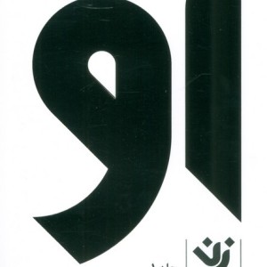 او زن 1