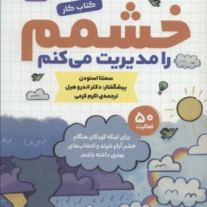 خشمم را مدیریت می کنم