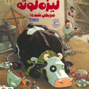 لیزه لوته مریض شده