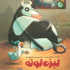 لیزه لوته خوابش نمی بره